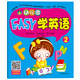 河馬文化 幼兒園啟蒙教材 幼兒園EASY學(xué)英語2