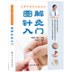 圖解針灸入門/從零開始學(xué)中醫(yī)系列