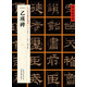 [東漢隸書]乙瑛碑