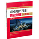 商業(yè)地產(chǎn)實(shí)戰(zhàn)叢書：商業(yè)地產(chǎn)項(xiàng)目物業(yè)管理一本通