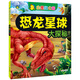 河馬文化 恐龍星球大探秘-白堊紀公園