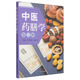 中醫藥膳學(xué)（第二版）（第2版） 何清湖 潘遠根 中國中醫藥出版社
