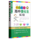 高分手冊：高中理化生實(shí)驗