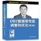 DB2數據庫性能調整和優(yōu)化（第3版）