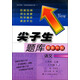 2016秋尖子生題庫：三年級語(yǔ)文上冊（R版）（人教版）