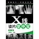 影像讀片一學(xué)就會(huì )系列：X線(xiàn)讀片掌中寶（第二版）