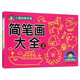 兒童益智學(xué)畫(huà)：簡(jiǎn)筆畫(huà)大全（上）