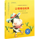 讓情緒動(dòng)起來(lái)：用運動(dòng)趕走壞心情 美國心理學(xué)會(huì )兒童情緒管理與性格培養繪本（精裝 3-6歲 ）