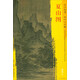 東方畫(huà)譜·宋代山水篇·菁華高清范本：夏山圖