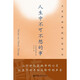 克里希那穆提經(jīng)典作品：人生中不可不想的事      克里希那穆提  著     北京立品