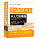 oracle pl/sql從入門到精通（微課視頻版）mysql基礎(chǔ)教程sql必知必會(huì)redis設(shè)計(jì)高性能sql 精益數(shù)據(jù)分析數(shù)據(jù)庫(kù)程序員的數(shù)學(xué) 數(shù)據(jù)倉(cāng)庫(kù)大數(shù)據(jù)之路