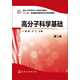 高分子科學(xué)基礎(chǔ)(第二版）/高分子科學(xué)與工程系列教材·“十二五”普通高等教育本科規(guī)劃教材