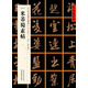[宋行書]米芾蜀素帖