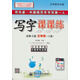 司馬彥字帖·中性筆字帖：寫字課課練·三年級下冊（北師大版）