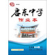 啟東系列 同步篇 啟東中學(xué)作業(yè)本：九年級(jí)數(shù)學(xué)上（HK 2015年秋季使用）