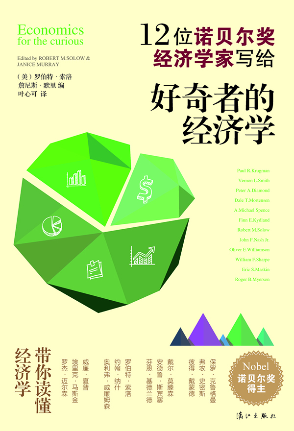 12位諾貝爾獎經(jīng)濟學(xué)家寫(xiě)給：好奇者的經(jīng)濟學(xué)