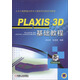 PLAXIS 3D 基礎(chǔ)教程