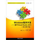 Windows程序開發(fā)：基于Visual Studio 2013（項目教學版）