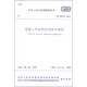 中華人民共和國國家標準（GB 50119-2013）：混凝土外加劑應用技術(shù)規范