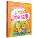 好孩子·睡前365夜故事：寶貝晚安故事（套裝共2冊）