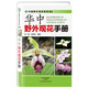 華中野外觀(guān)花手冊