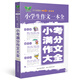 小學(xué)生作文一本全：小考滿分作文大全（全新版）