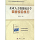 自考輔導 11467 企業(yè)人力資源統計學(xué)同步綜合練習(當代人力資源管理系列教材