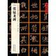 [北魏楷書]張猛龍碑