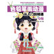 色鉛筆畫動漫從入門到精通：Q版（繪客出品）