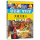 讀名著 學(xué)科學(xué) 大戰(zhàn)火星人：探秘火星寶典