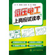 低壓電工上崗應試讀本