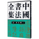 中國書法全集（26）：隨唐五代 顏真卿（二）