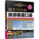 每天10分鐘旅游英語口語