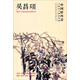 中國好丹青·大師冊頁(yè)精品復制：吳昌碩