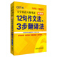 長(zhǎng)喜英語(yǔ) 大學(xué)英語(yǔ)六級(jí)考試新題型12句作文法與3步翻譯法