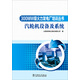 300MW級(jí)火力發(fā)電廠培訓(xùn)叢書 汽輪機(jī)設(shè)備及系統(tǒng)