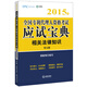 2015年全國專利代理人資格考試應試寶典：相關法律知識（第五版）