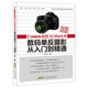 玩轉單反相機——Canon EOS 5D Mark Ⅲ數碼單反攝影從入門(mén)到精通