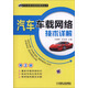 汽車(chē)車(chē)載網(wǎng)絡(luò )技術(shù)詳解（第2版）