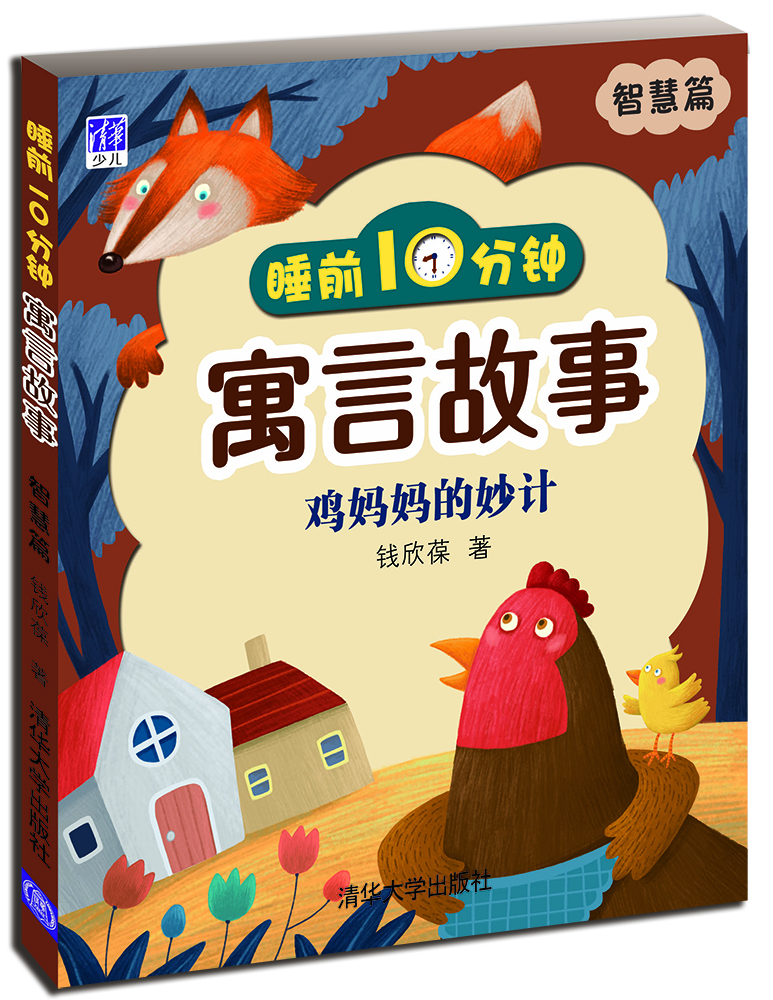 睡前10分鐘寓言故事：雞媽媽的妙計（智慧篇）