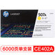 惠普（HP） CE402A 507A 黃色原裝 LaserJet 硒鼓 (適用LaserJet M551n/M575dn/M575fw)