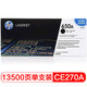 惠普（HP） CE270A 650A 黑色原裝 LaserJet 硒鼓 (適用LaserJet CP5520)