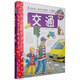 我的第一套科學啟蒙書·妙趣科學立體書（兒童版）23：交通