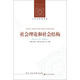 人文與社會譯叢：社會理論和社會結構
