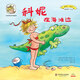 科妮快樂(lè )成長(cháng)圖畫(huà)書(shū) 第3輯 跟我一起玩：科妮在海灘邊
