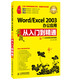 Word/Excel 2003辦公應用實(shí)戰從入門(mén)到精通（超值版）（異步圖書(shū)出品）
