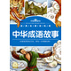 經(jīng)典名著(zhù)輕松讀：中華成語(yǔ)故事(一年級二年級三年級四五六年級寒假課外閱讀書(shū)籍)