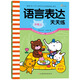 語言表達(dá)天天練（中班上）