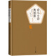名著名譯精裝：荷馬史詩·奧德賽 我在島嶼讀書節(jié)目推薦
