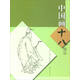 中國畫十八描法